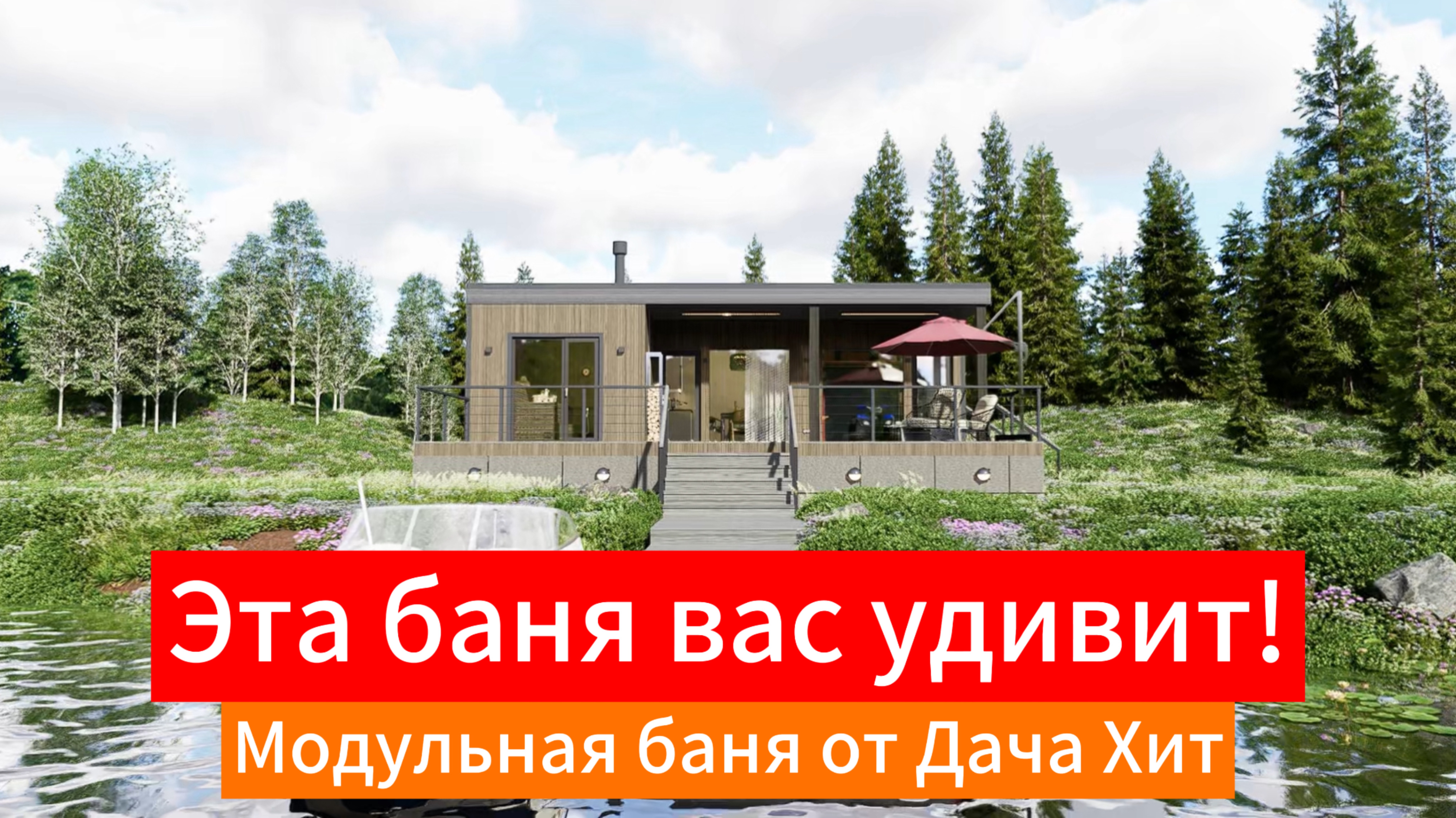 Модульная баня «Паприка» от Дача Хит. Москва и МО
