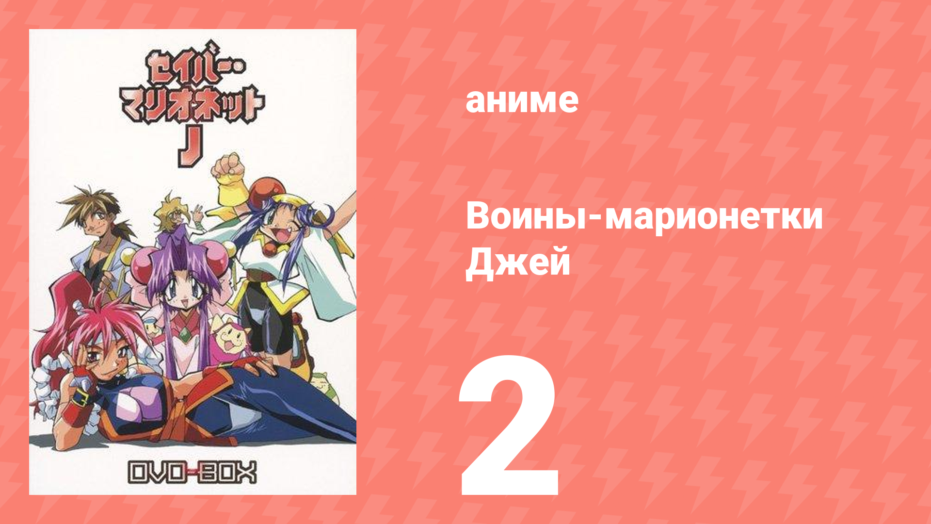 Воины-марионетки Джей 2 серия (аниме-сериал, 1996)