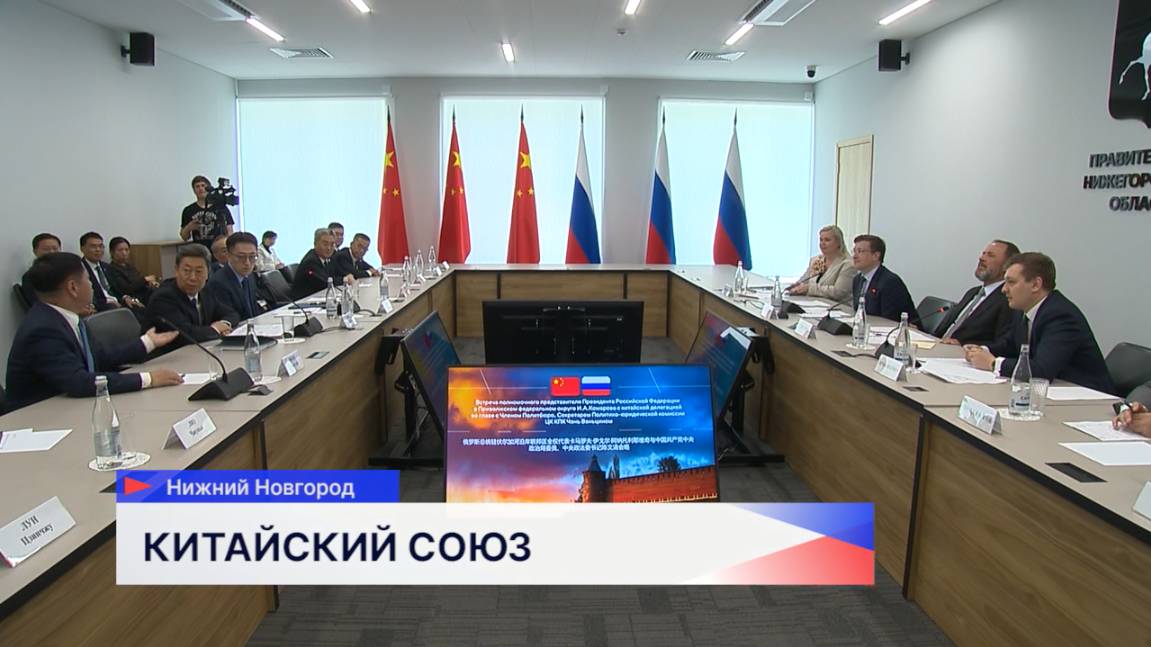 Нижегородская область активно развивает стратегическое сотрудничество с Китаем