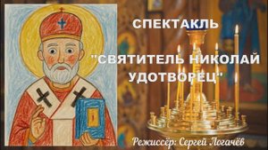Спектакль "Святитель Николай Чудотворец". Театральная студия " ОБРАЗ"