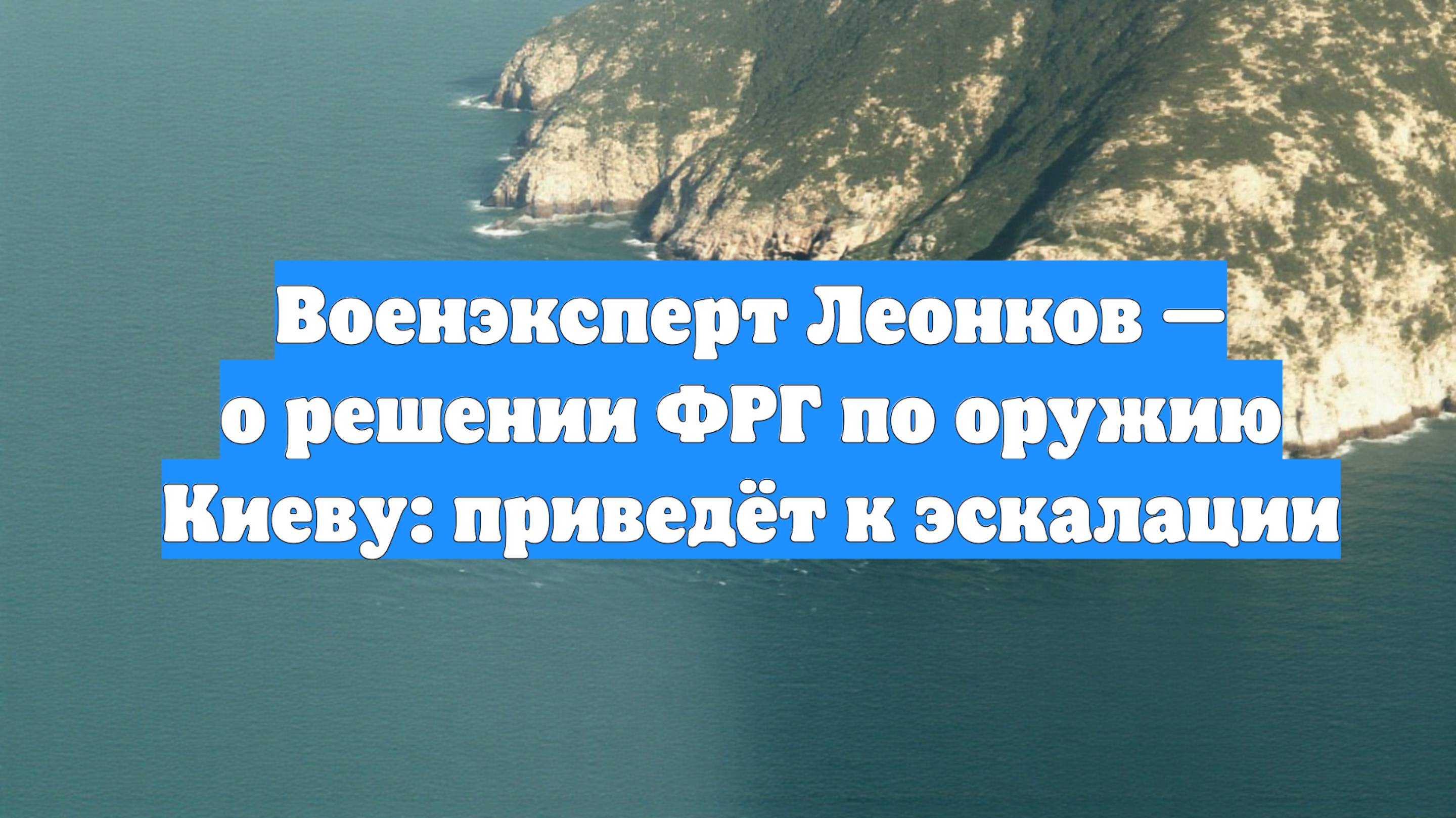 Военэксперт Леонков — о решении ФРГ по оружию Киеву: приведёт к эскалации