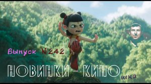 #КинОшка - 242 Выпуск. Обзор новинок кино с 29 мая  по 4 июня.