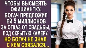 Чтобы высмеять официантку, богач предложил ей 5 миллионов за отказ от свадьбы, под скрытую камеру...