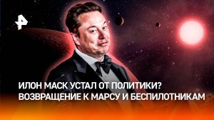Обратно на Марс: Илон Маск готовится уйти из большой политики
