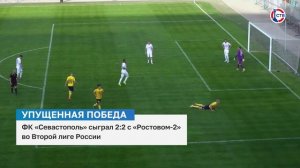 ФК «Севастополь» сыграл в ничью с ФК «Ростовом-2»