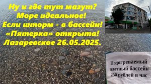 Ну и где тут мазут? Море слеза!  Если шторм в бассейн, а "Пятерка" открыта! Лазаревское 26.05.2025.