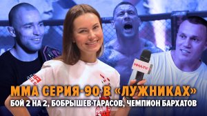 Бобрышев снова бьет Тарасова, Бархатов — новый чемпион, бой 2 на 2 / Влог Клетка ММА Серия-90