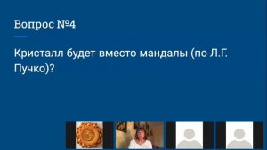 Кристалл будет вместо мандалы по Л.Г. Пучко? Медицина Многомерного Генома