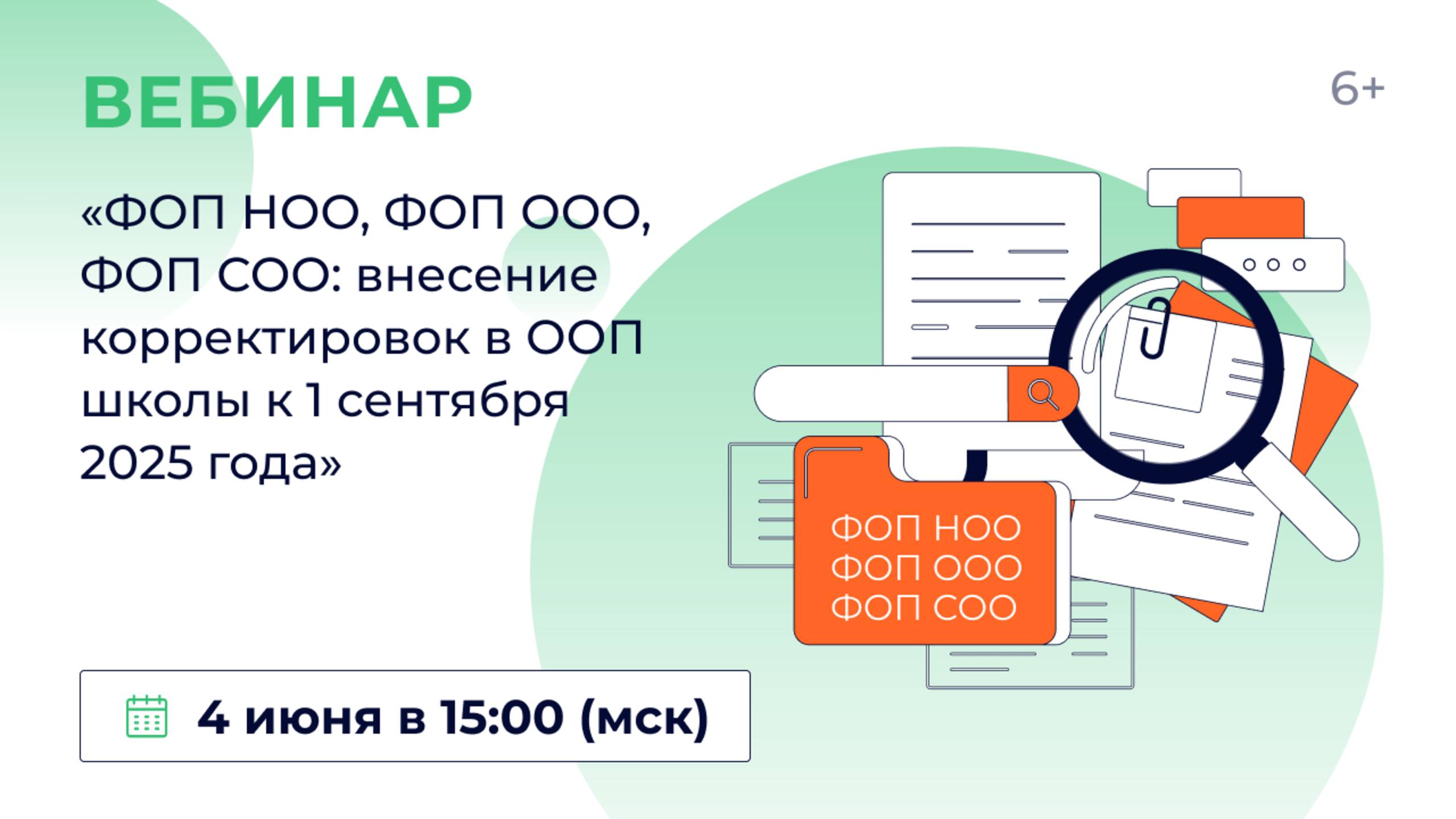 «ФОП НОО, ФОП ООО, ФОП СОО: внесение корректировок в ООП школы к 1 сентября 2025 года»