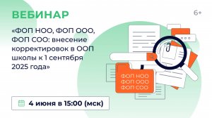 «ФОП НОО, ФОП ООО, ФОП СОО: внесение корректировок в ООП школы к 1 сентября 2025 года»