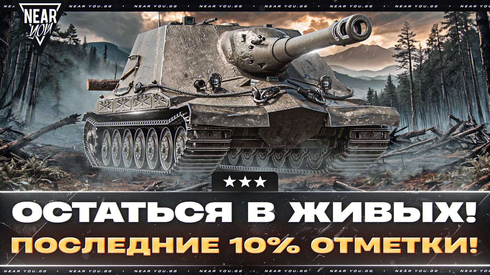 ОСТАТЬСЯ В ЖИВЫХ! ОБЪЕКТ 261/4 - ПОСЛЕДНИЕ 10% ОТМЕТКИ!