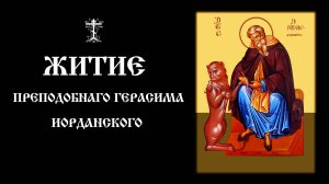 Житие преподобного Герасима Иорданского | Православный чтецъ