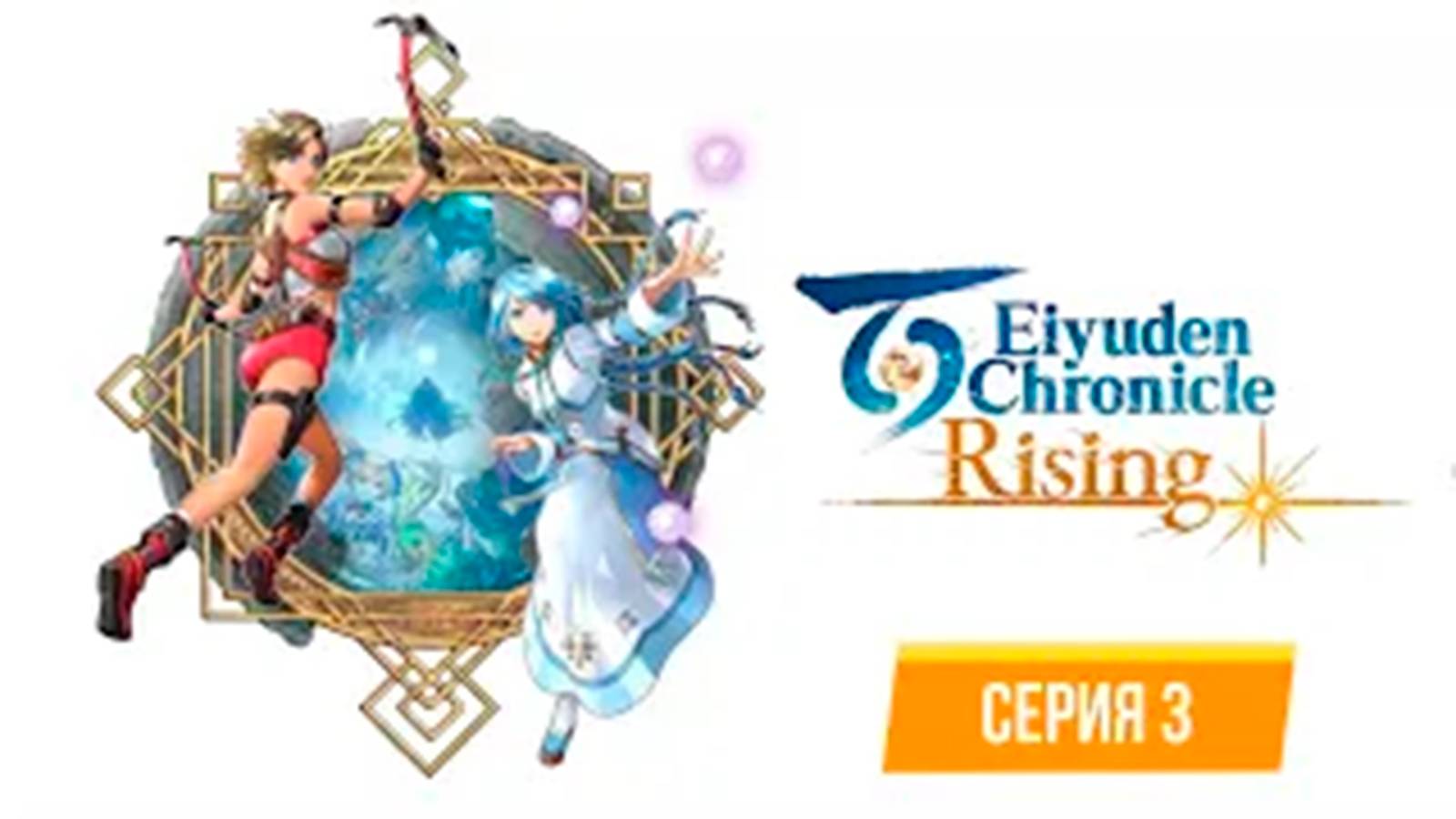 ПРОХОЖДЕНИЕ EIYUDEN CHRONICLE - RISIBG. ЧАСТЬ 3