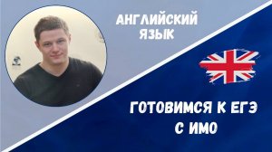Готовимся к ЕГЭ: английский язык
