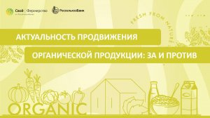 Актуальность продвижения органической продукции: за и против.