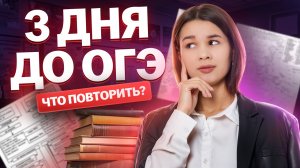 3 дня до ОГЭ по географии: что повторить? I Умскул