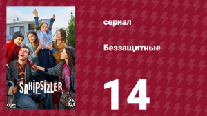 Беззащитные 14 серия (сериал, 2024)