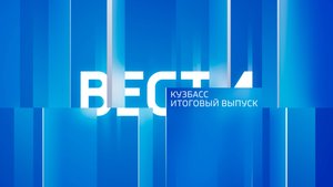 Вести-Кузбасс в 21:10 от 26.05.2025