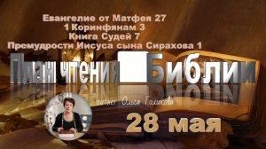 28 мая - Евангелие от Матфея 27; 1 Коринфянам 3;
Книга Судей 7; Премудрсти Иисуса сына Сирахова 1