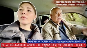 "В ЖИЗНИ ГЛАВНОЕ - НЕ СДАВАТЬСЯ, ОСТАЛЬНОЕ - ПЫЛЬ" заметки на полях №238 : военкор Марьяна Наумова