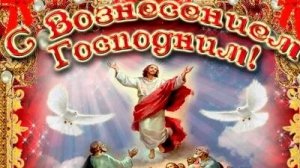 Поздравление с Вознесением Господнем. Музыкальная открытка.