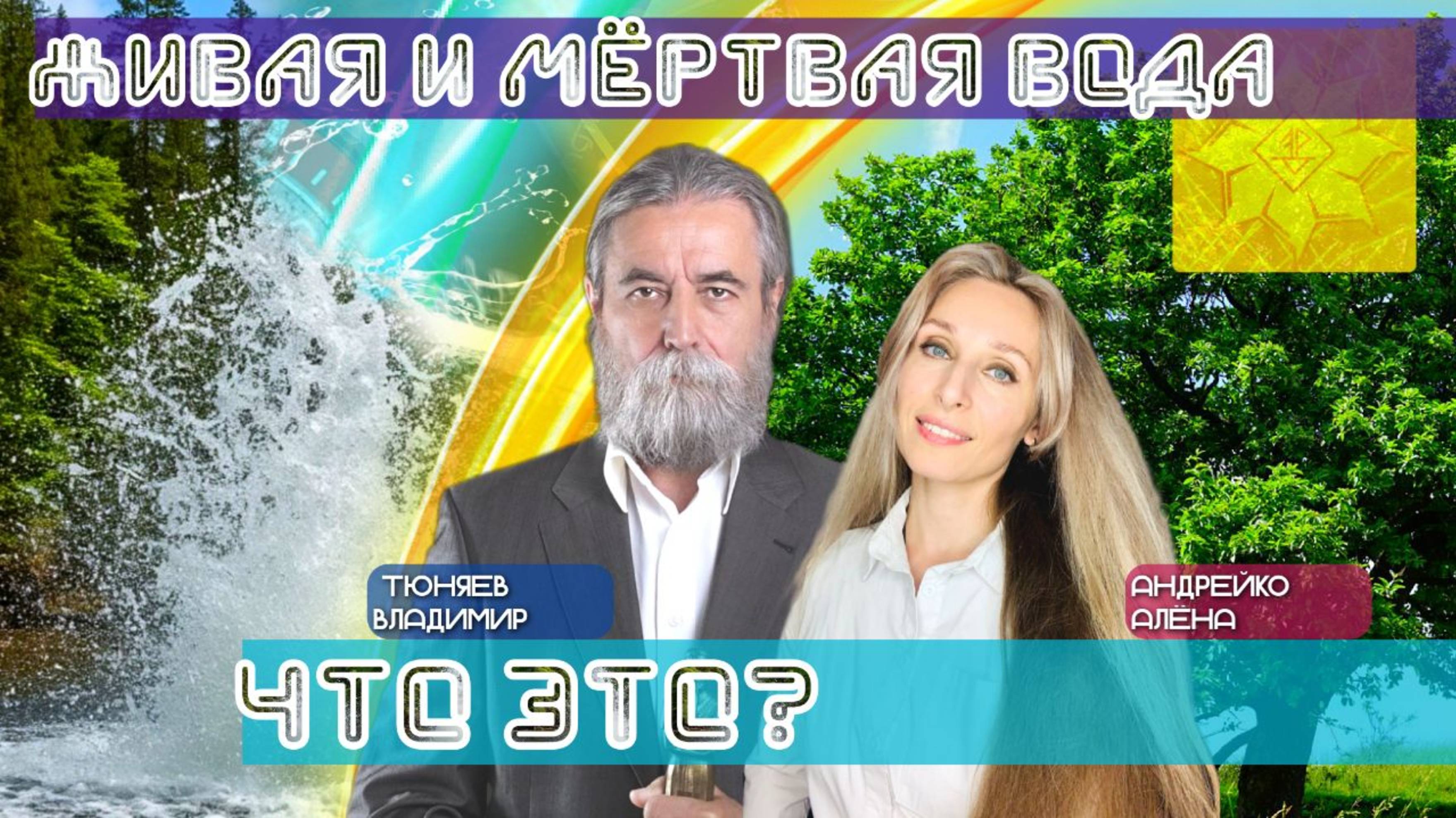 🌟ЖИВАЯ И МЁРТВАЯ ВОДА. ЧТО ЭТО❓🌟.