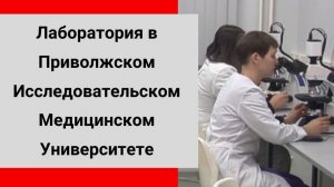 Лаборатория цифровой микроскопии в Приволжском Исследовательском Медицинском Университете