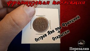 Остров Ява под Францией. Пополнение