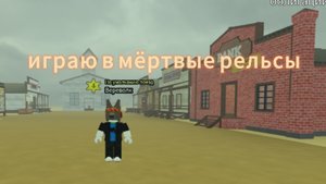играю в мёртвые рельсы