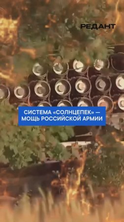 Система "Солнцепек" - мощь российской армии!