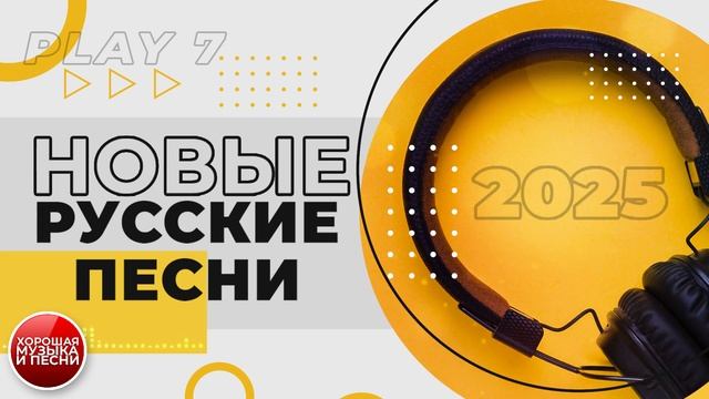 НОВЫЕ РУССКИЕ ПЕСНИ  НОВИНКИ 2025  ЧАСТЬ 7  GOOD SONGS  NE