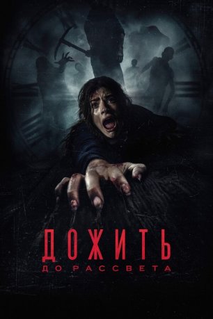 Дожить до рассвета (фильм, 2025)