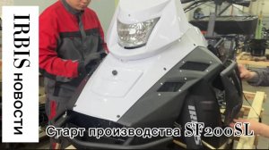 Старт производства снегоходов IRBIS SF200SL