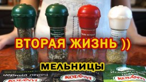 КАК ОТКРЫТЬ МЕЛЬНИЦУ ДЛЯ ПЕРЦА И СПЕЦИЙ КОТАНИ | ОДНОРАЗОВАЯ МЕЛЬНИЦА KOTANYI - КАК РАЗОБРАТЬ