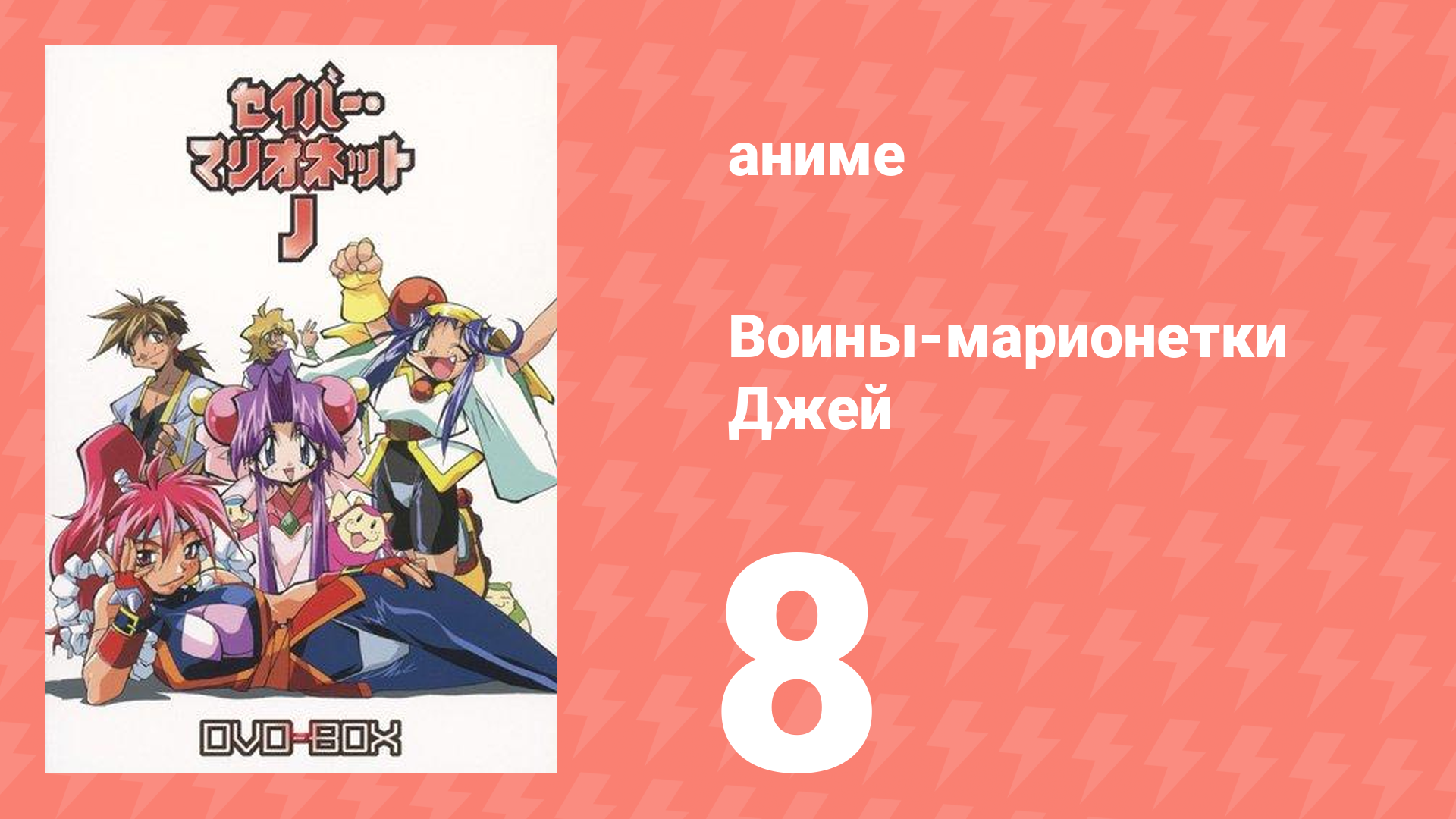 Воины-марионетки Джей 8 серия (аниме-сериал, 1996)