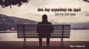 Шота Багаев - Ана дау ахуысдзан ма цард | Премьера трек?