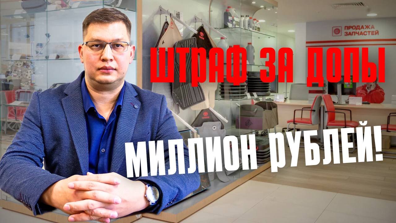 Штрафы за навязывание допов вырастут до миллиона!