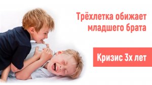 Старший сын 3 года бьет младшего брата 5 мес. Как это изменить? Кризис 3х лет.