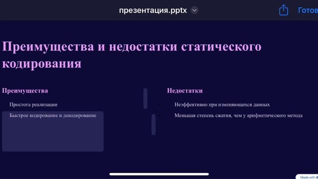 Статическое кодирование. Арифметическое кодирование