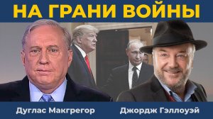 Дуглас Макгрегор: «Мы окажемся в конфронтации с Россией» | Джордж Гэллоуэй