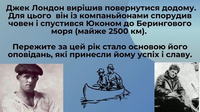 Джек Лондон. Біографія. 6 клас смотреть онлайн
