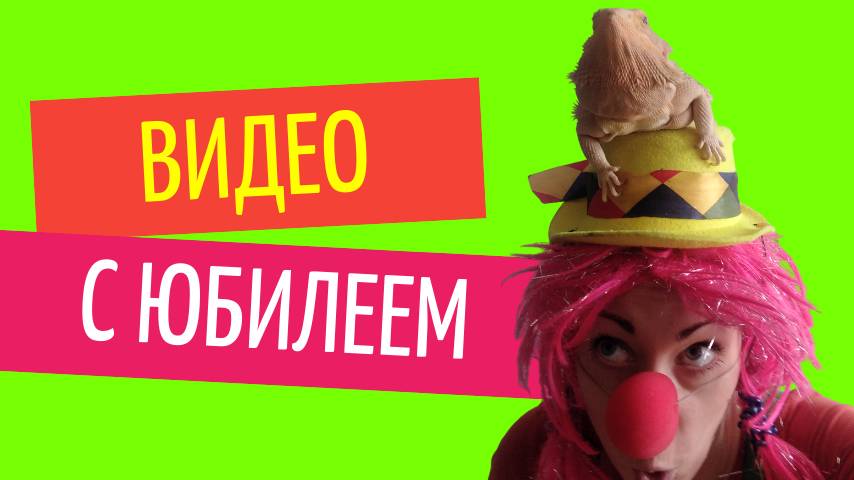 Видео с юбилеем