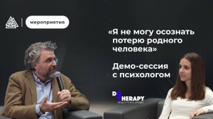 «Я не могу осознать потерю родного человека» / Демо-сессия с психологом / Гипнотерапия