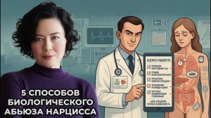 5 способов биологического абьюза