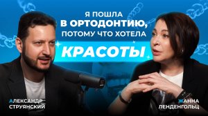 Струянский vs Ленденгольц: что не так с современной ортодонтией?