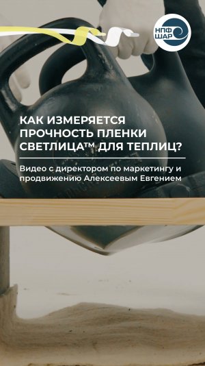 Как измеряется прочность плёнки СВЕТЛИЦА™ ⚒️🌱