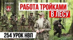 АТАКА и ОТХОД МАЛОЙ ГРУППЫ в ЛЕСУ / 254 урок ДОВОЕННОЙ ПОДГОТОВКИ / клуб ЯРОПОЛК, 24.05.25