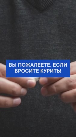 Вы пожалеете, если бросите курить!