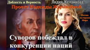 Проект Надежды Журавлёвой Суворов побеждал в конкуренции наций Лидия Желамкова