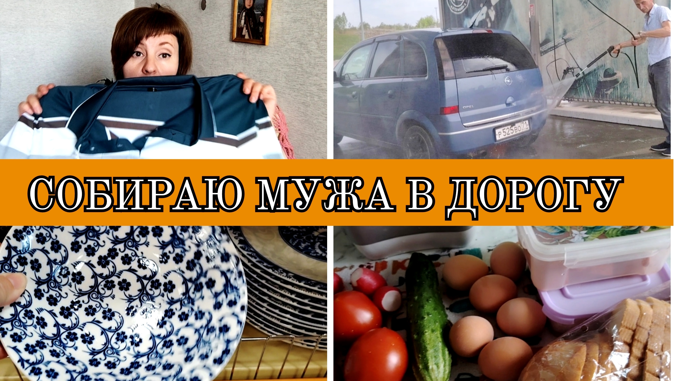 26-05-2025 СОБРАЛА СЫНА В ЛАГЕРЬ, А МУЖА В САНАТОРИЙ❤️КРАСИВАЯ ПОСУДА👍ГРУНТ ДЛЯ ПОМИДОРОВ🍅СЕРИАЛ👍